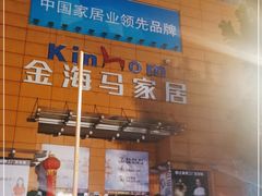 -金海马家居(海珠店)