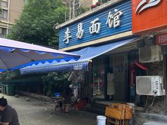 -李易面馆(树木岭店)