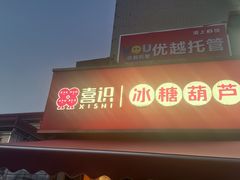 -喜识·冰糖葫芦·炒酸奶(保定钟楼店)
