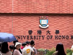 -香港大学
