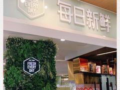 -每日新鲜水果吧(黄浦来福士店)