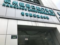 -杭州植得口腔