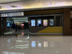 -中影国际影城(东方新天地CINITY店)
