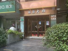 -丽晶大班SPA(大沽店)