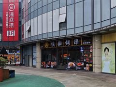 -许哥东北烧烤·铁丳烤串·宫后夹肉(繁花中心店)