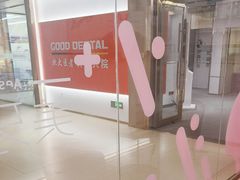 -固德口腔(南城总院)