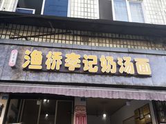 门面-渔桥李记奶汤面(东街店)