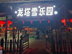 -龙塔