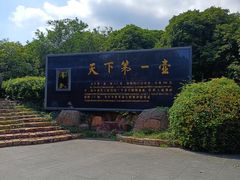 -天目湖山水园