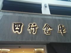 -上海四行仓库抗战纪念馆