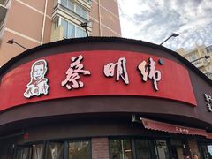 门面-蔡明纬热干面(长港路店)