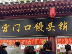 -宫门口馒头铺(创始人总店)