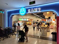 -盒马鲜生(皇庭广场店)