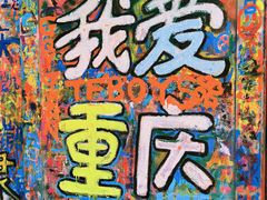 -黄桷坪涂鸦艺术街
