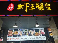 门面-老谭虾王蟹皇·龙虾·烧烤(蝴蝶湾店)