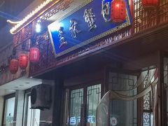 门面-孟家蟹包(锦绣街店)