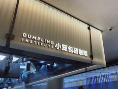 -苏小柳点心·手作小笼包(浦东嘉里城分院)