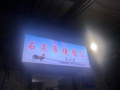 门面-石灰市毛记烧鸡公(解放碑店)