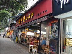 -拐枣巷小串串(财大店)