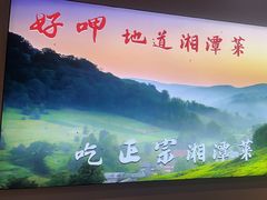 -好恰湘潭小炒与小碗菜(马兰山店)