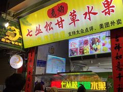 -老炳·七丛松甘草水果