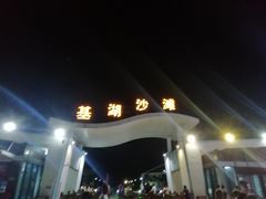 -嵊泗基湖沙滩