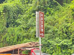 -冰泉豆浆馆(白云山总店)