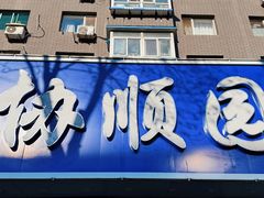 -协顺园回头馆(南顺城路店)