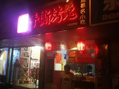 门面-鸿运兔·手撕烤兔(天府广场店)