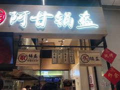 门面-阿甘锅盔(清河万象汇店)