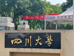 -四川大学(望江校区)