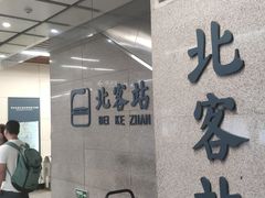 -西安北站(地铁站)