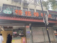 -杨招娣糕点(装驾桥巷店)