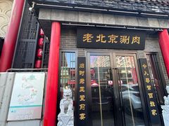 -曲氏老北京铜锅涮肉•火锅(不老街店)