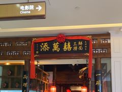 -添萬囍·天津三鲜捞面(天河城店)