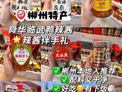 -郴州特产舜华临武鸭(郴州西站店)