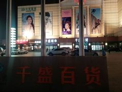 -沈阳大商千盛购物中心有限公司(长江街店)