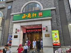 -西兰轩清真菜馆(北顺城街店)