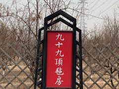 -九十九顶毡房(阜石路店)