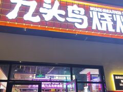 门面-唐力九头鸟烧烤·罗田吊锅(西云楼店)