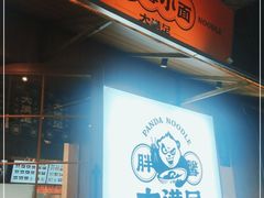 门面-亚皆老街南宁老友粉·米粉(印象城店)