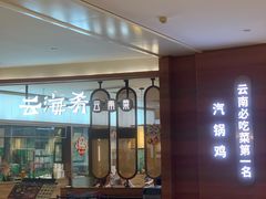 -云海肴·汽锅鸡·云南菜(高德置地店)
