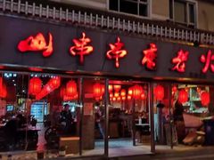 门面-乐山串串香老火锅(鼓楼店)