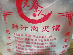 -东关吉祥西安腊汁肉夹馍(健德门店)