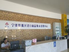 -宁波保税区进口商品象山直销中心