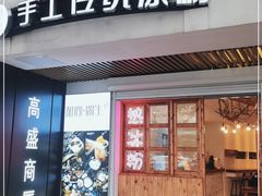门面-甜心闲生传统手工冰粉(人民广场店)