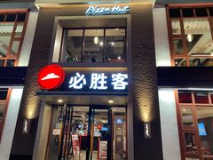 门面-必胜客(花舞大唐博物馆店)
