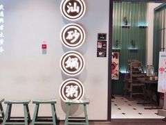 门面-潮粥荟·潮汕砂锅粥(朝阳大悦城店)