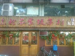 -东北农家饺子村(昌平路店)