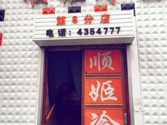 -顺姬冷面(长白西路店)